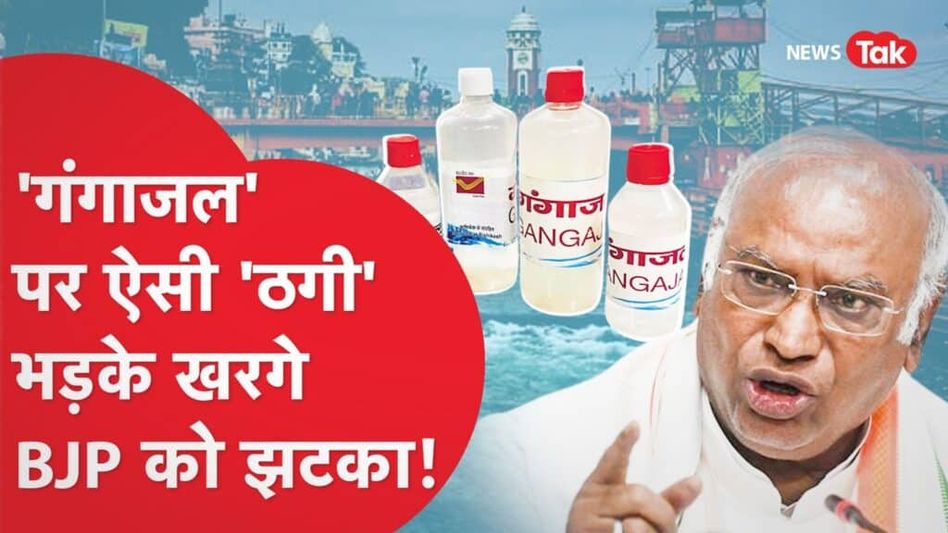 Kharge ने सरकार का ‘गंगाजल’ पर GST वाला भेद खोल दिया, सरकार ने दिया जवाब Video Thumbnail