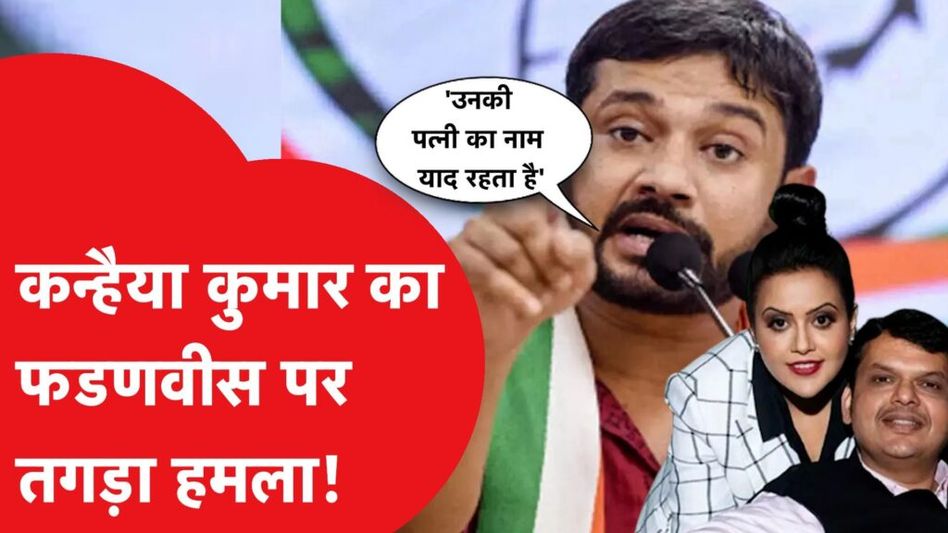 कन्हैया कुमार ने भरी सभा में देवेन्द्र फडणवीस की पत्नी पर कसा तंज, ‘उनकी पत्नी के वीडियो…’ Video Thumbnail