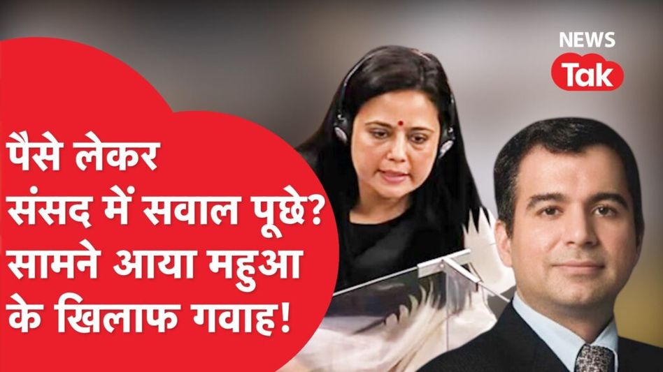 कैश फॉर क्वेरी केस में महुआ मोइत्रा की मुश्किलें बढ़ीं, एथिक्स कमेटी ने भी शुरू कर दी जांच Video Thumbnail