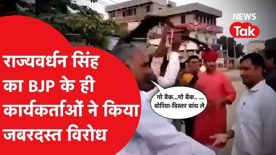 Rajyavardhan Singh Rathore के खिलाफ BJP के कार्यकर्ताओं ने घेरकर की नारेबाजी। देखिए Viral Video Video Thumbnail
