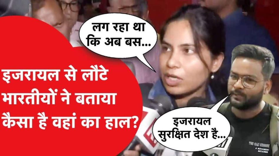 ऑपरेशन विजय: इजरायल से वापिस भारत आए भारतीयों ने सुनाया वहां का हाल, पीएम मोदी को कही बड़ी बात Video Thumbnail