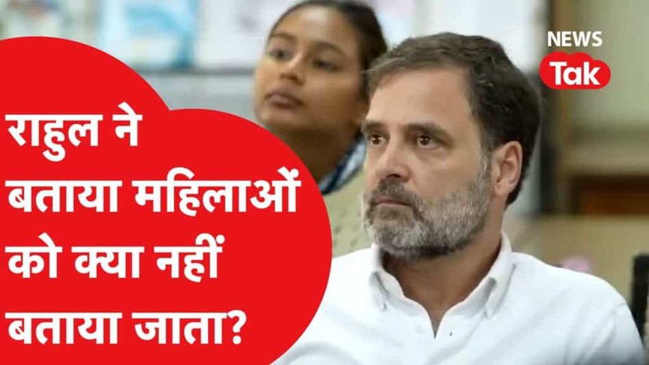Rahul Gandhi ने बताया कैसे महिलाओं को कभी नहीं बताई जाती ये बातें, Education, Failure पर दी सीख Video Thumbnail