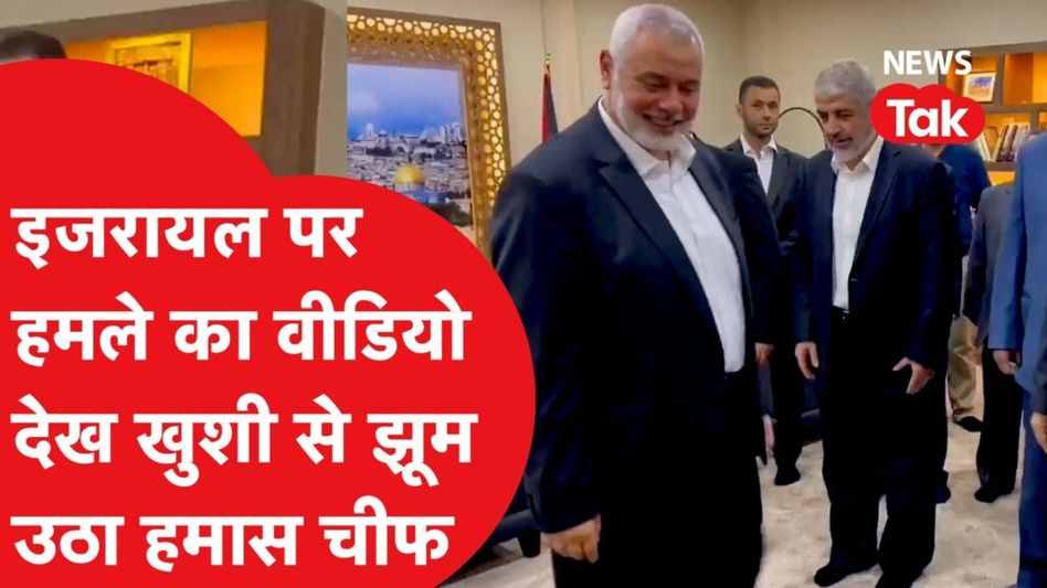 इजरायल पर अटैक करने के खुशी से झूमा हमास की चीफ इसमाइल हानिया, अटैक देख सबसे पहले किया ये काम Video Thumbnail
