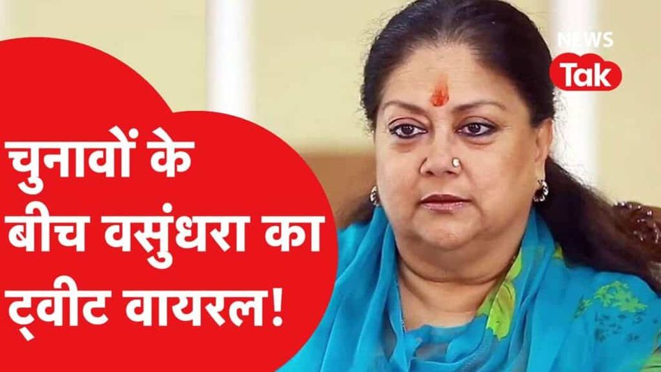 वसुंदरा राजे ने चुनावों के बीच कांग्रेस-बीजेपी पर किया ऐसा ट्वीट कि हो गया वायरल Video Thumbnail
