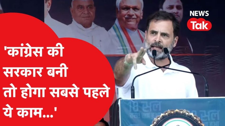 राहुल गांधी ने मध्य प्रदेश से कर दिया जनता के लिए बड़ा ऐलान, कांग्रेस की सरकार आई तो सबसे पहले पूरे होंगे ये काम Video Thumbnail