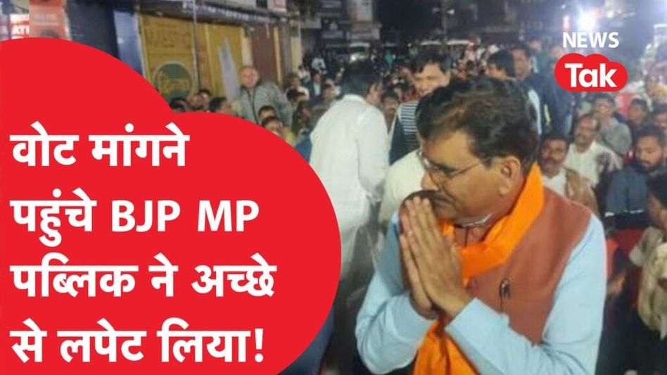 वोट मांगने पहुंचे बीजेपी सांसद के साथ देखिए क्या हुआ? Video Thumbnail