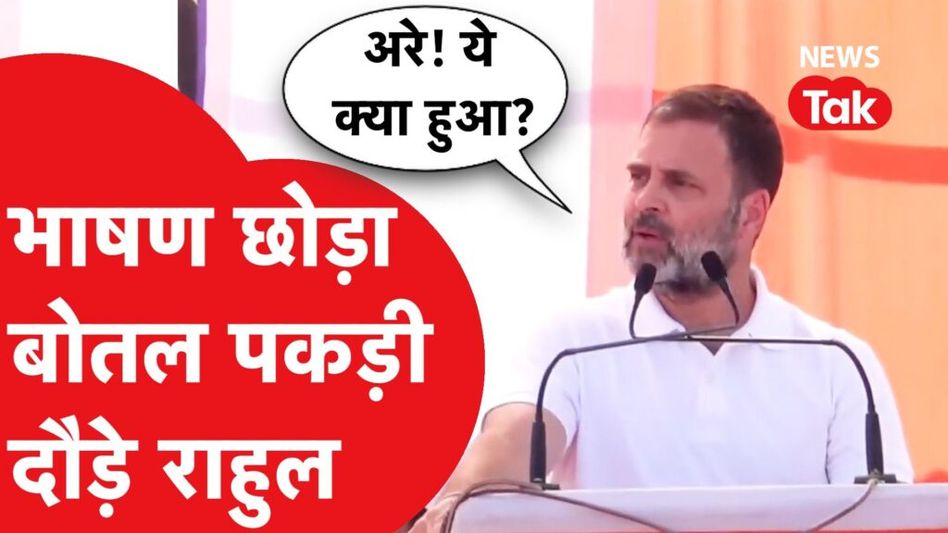 राहुल गांधी की रैली में अचानक ये क्या हुआ? वीडियो वायरल Video Thumbnail