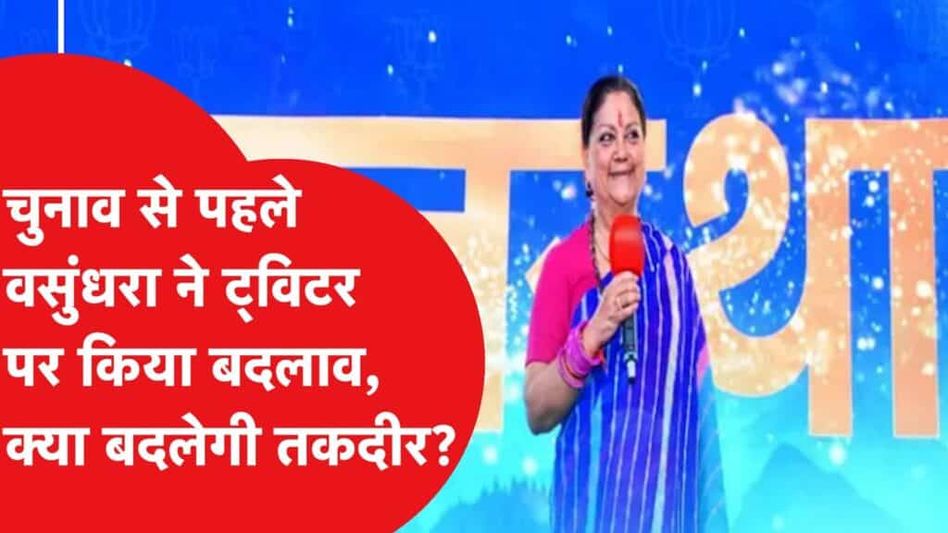 वसुंधरा राजे ने ट्विटर पर किया बदलाव और मच गई हलचल, क्या कांग्रेस को मिलेगा फायदा? Video Thumbnail