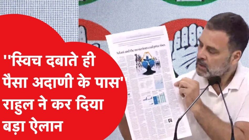 Rahul Gandhi एक बार फिर Adani पर किया बड़ा अटैक, कहा- हमारी सरकार आते ही करवाएंगे जांच। Video Thumbnail