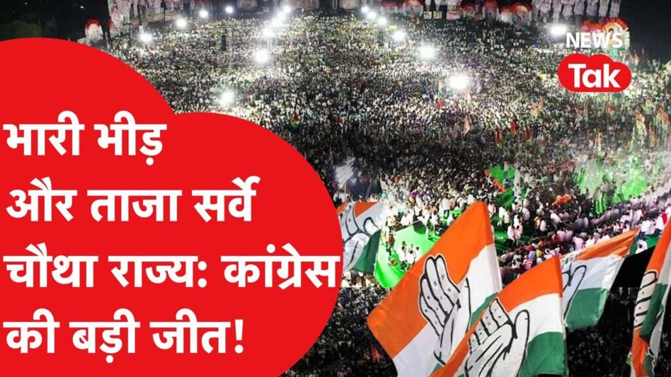 विधानसभा चुनाव का एक और चौंकाने वाला सर्वे! Video Thumbnail