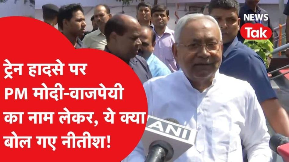 नीतीश कुमार ने हादसे की बात करते हुए क्यों लिया वाजपेयी-पीएम मोदी का नाम? Video Thumbnail