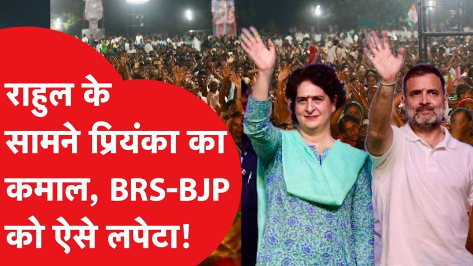 Priyanka Gandhi के भाई Rahul Gandhi के सामने BJP-BRS, लैंड माफिया से सैंड माफिया तक सबको धो डाला। Video Thumbnail