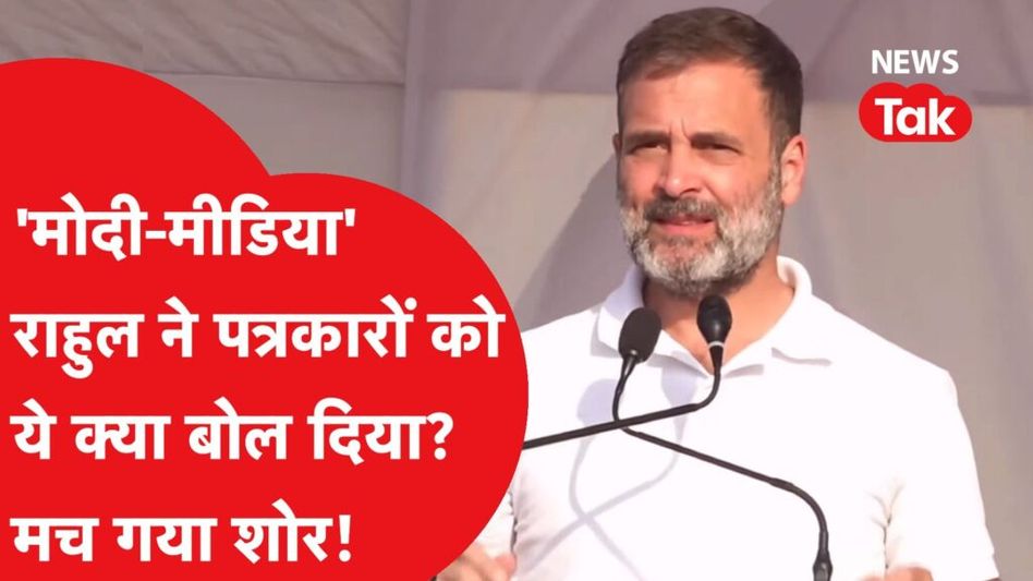 राहुल गांधी ने चुनावी रैली में मोदी सरकार के लिए क्या-क्या बोल दिया? Video Thumbnail