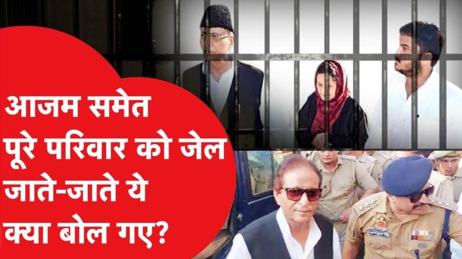 आजम खान को पूरे परिवार समेत जेल, किस मामले में फंस गए? Video Thumbnail