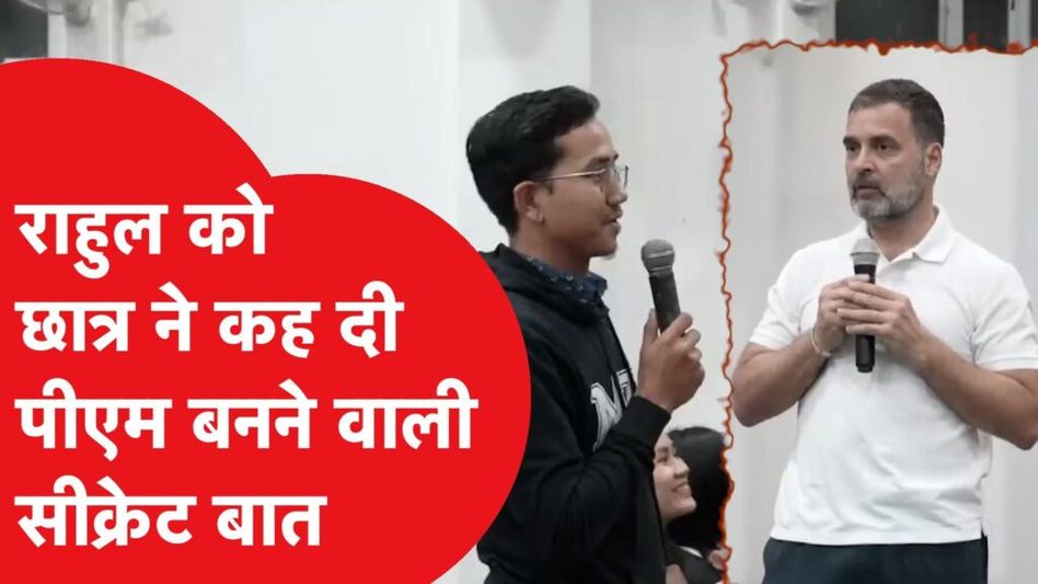 Rahul Gandhi को एक छात्र ने पीएम बनने की सीक्रेट बात बताई, फिर Video Viral। Video Thumbnail