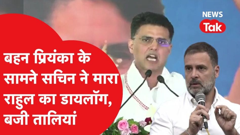 सचिन पायलट ने राहुल गांधी का सुनाया फेमस डायलॉग, प्रियंका गांधी समेत सभी ने बजाई तालियां Video Thumbnail