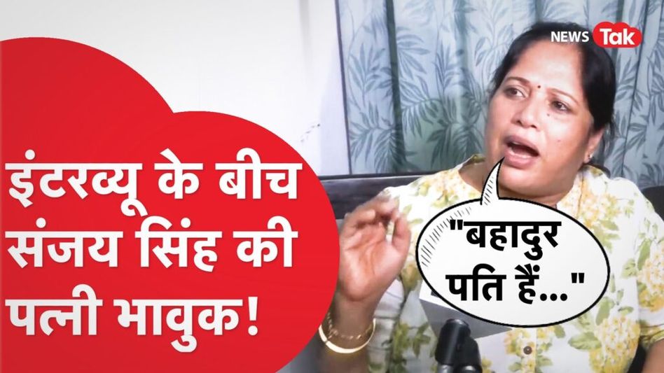 गिरफ़्तारी के बाद संजय सिंह की पत्नी भावुक, बोली मेरे पति बहादुर हैं… Video Thumbnail