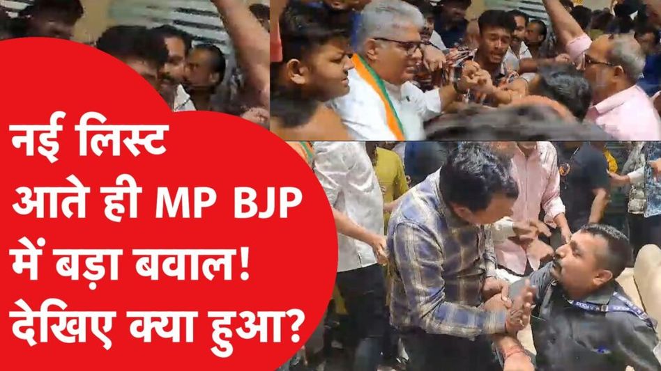 मध्य प्रदेश बीजेपी की लिस्ट आते ही ऐसा बवाल! Video Thumbnail
