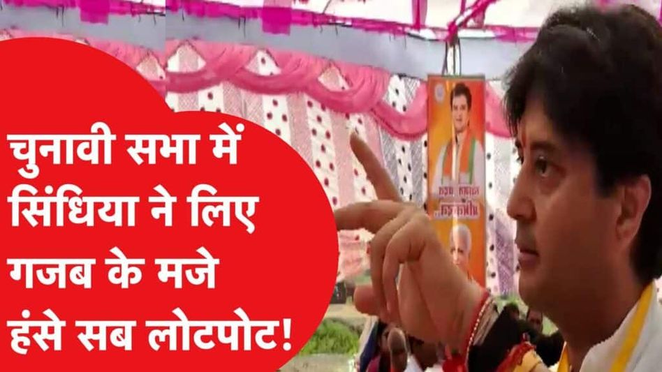 ज्योतिरादित्य सिंधिया ने चुनाव सभा में जो किया सब हैरान! Video Thumbnail