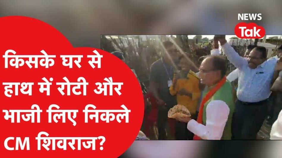 सीएम शिवराज सिंह चौहान पहुंचे आदिवासी के घर और पूछने लगे- क्या बना है खाने में और फिर जो हुआ वो देख सब हुए हैरान Video Thumbnail