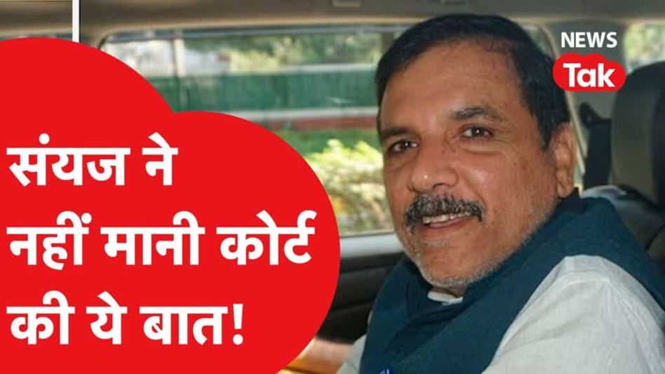 संजय सिंह को कोर्ट ने दी चुप रहने की सलह लेकिन कैमरे के सामने भड़कते हुए बोल गए ये सब ! Video Thumbnail