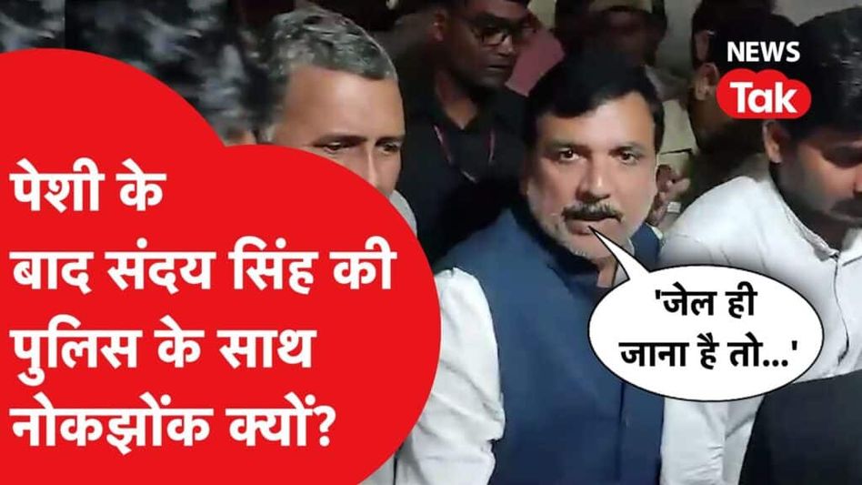 संयज सिंह की कोर्ट के अंदर ही हुई पुलिस से नोकझोंक, जेल जाने की बात पर बोल गए ये Video Thumbnail