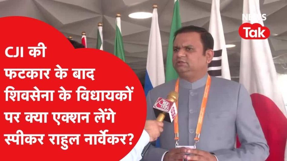 शिवसेना VS शिवसेना की लड़ाई में सीजीआई की फटकार के बाद क्या एक्शन लेंगे राहुल नार्वेकर? Video Thumbnail