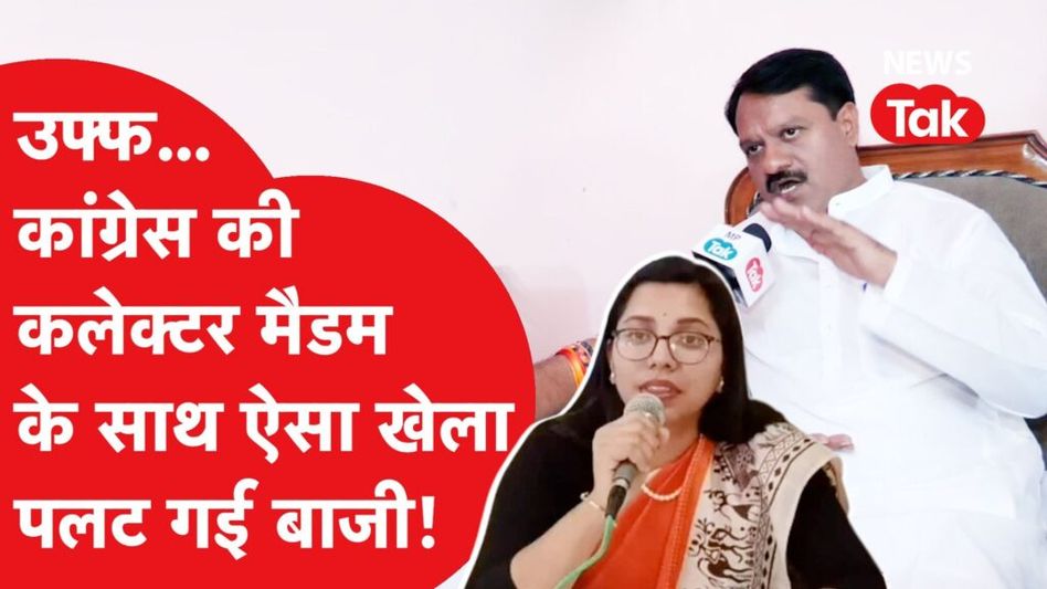 Nisha Bangre: कलेक्टर मैडम को ऐसा झटका, कांग्रेस ने खेल ही पलट दिया! Video Thumbnail