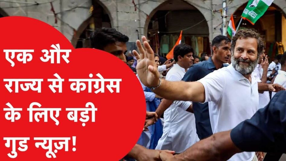 कांग्रेस ने एक और राज्य में लगाई तगड़ी छलांग, क्या कहते हैं आंकड़े? Video Thumbnail