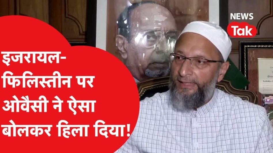 असादुदीन ओवैसी का फूटा इजरायल फिलिस्तीन युद्ध की जंग पर गुस्सा, पूछा- ‘बताओ कौन है आतंकवादी?’ Video Thumbnail