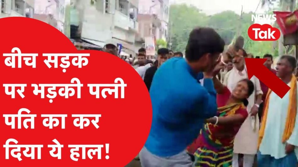 पति की पिटाई का हैरान कर देने वाला Video Video Thumbnail