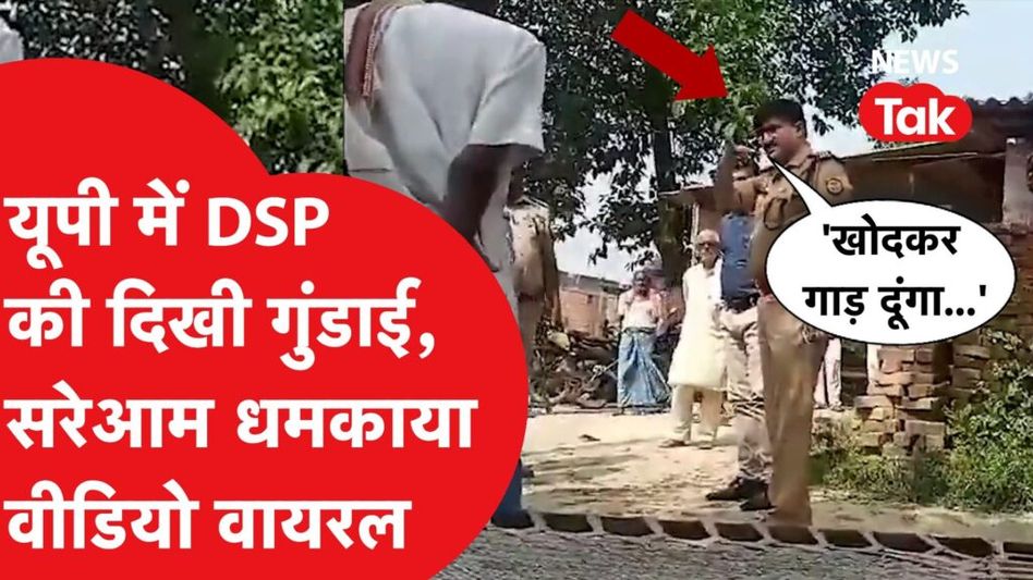 यूपी में सरेआम डिएसपी ने दिखाई गुंडाई, लोगों को धमाकते हुए कहा- ‘खोदकर गाड़ दूंगा’, वीडियो हुए वायरल Video Thumbnail