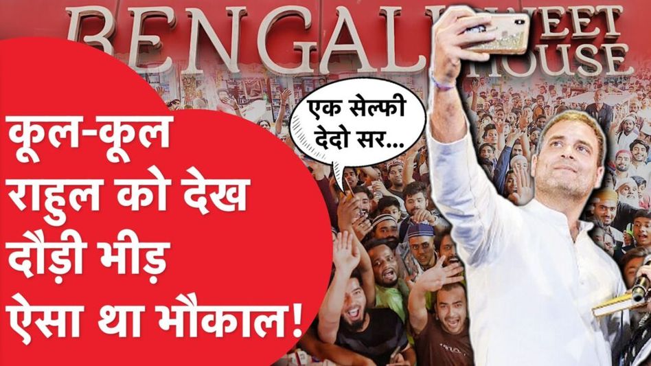 Rahul Gandhi को देख सेल्फी लेने भागी भीड़, sweet house के मालिक ने बताया कैसा था भौकाल! Video Thumbnail