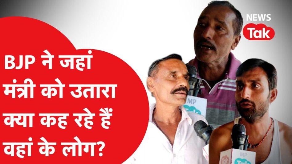 मध्य प्रदेश में जहां बीजेपी ने मंत्री को उतारा, क्या कहती है जनता? Video Thumbnail