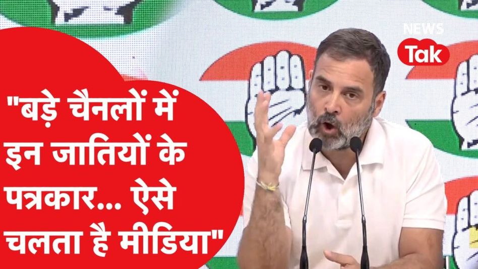 राहुल गांधी ने फिर उठाया पत्रकारों की जाति का मुद्दा, क्या बोल दिया? Video Thumbnail