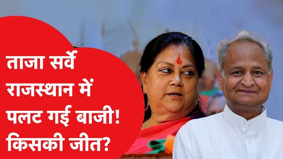 राजस्थान के नए ओपिनियन पोल में चौंकाने वाले नतीजे! Video Thumbnail