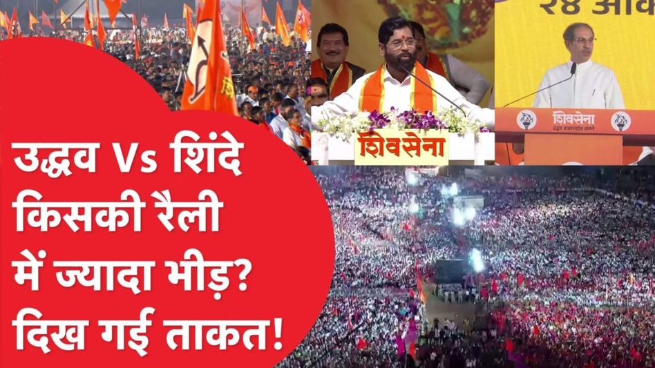 महाराष्ट्र में दशहरे के मौके पर दिख गया दम, किसकी रैली में जुटी ज्यादा भीड़? Video Thumbnail