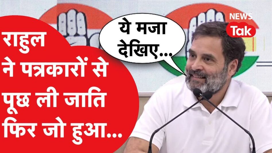 राहुल गांधी की प्रेस कॉन्फ्रेंस में हुआ कुछ ऐसा, हंसी रोक नहीं पाए राहुल Video Thumbnail
