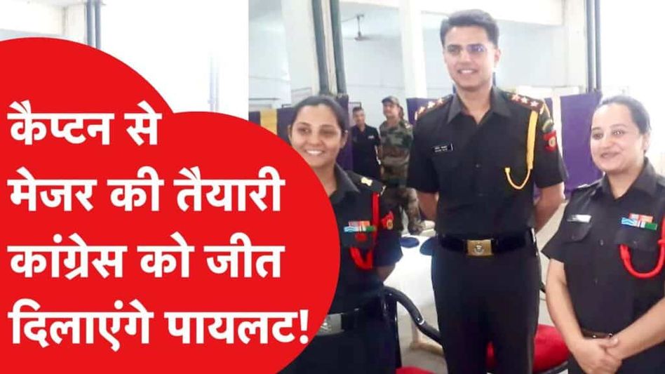 Sachin Pilot सियासत ही नहीं आर्मी से भी हैं खास कनेक्शन, बन रहे मेजर…Congress को होगा बड़ा फायदा। Video Thumbnail