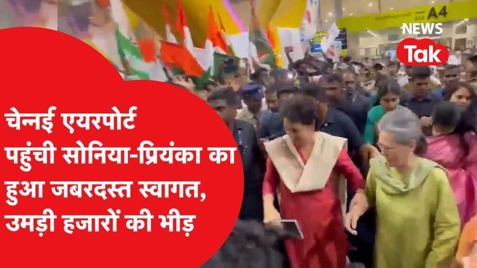 प्रियंका गांधी-सोनिया गांधी का चेन्नई एयरपोर्ट पर हुआ जबरदस्त स्वागत, मिलने की उमड़ी हजारों की भीड़ Video Thumbnail