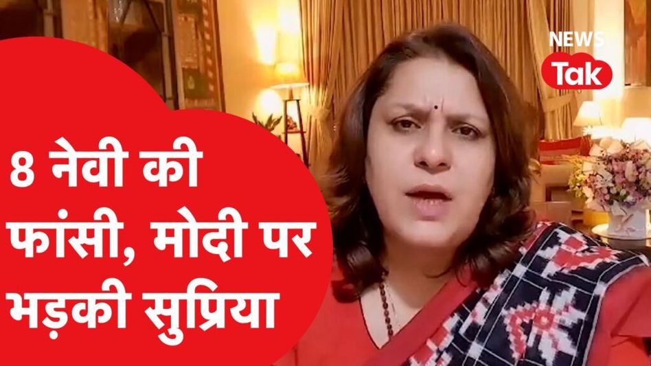 पीएम मोदी पर फिर भड़की सुप्रिया श्रीनेत, कतर में 8 भारतीय नेवी सैनिकों के फांसी पर पूछे तीखे सवाल Video Thumbnail