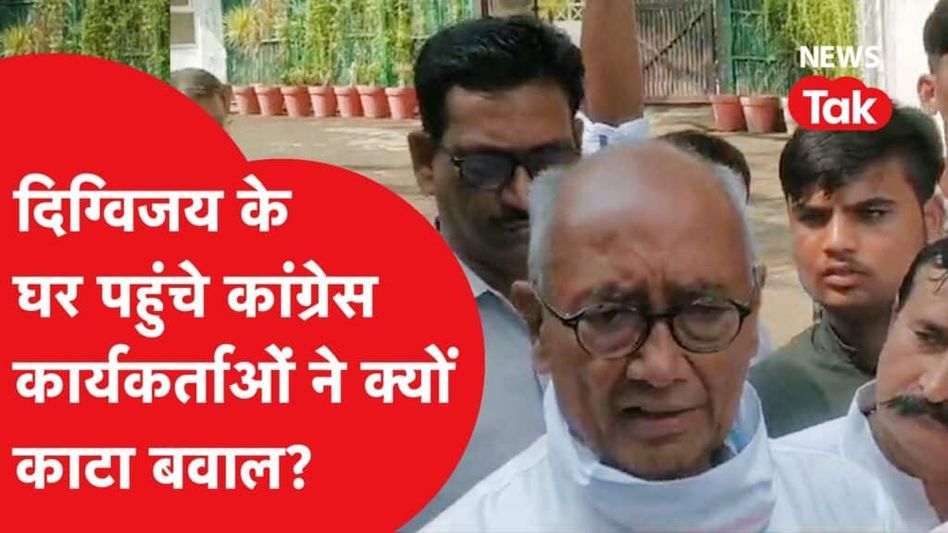 दिग्विजय सिंह के घर पहुंचे कांग्रेस कार्यकर्ताओं ने कांग्रेस के खिलाफ ही क्यों खोला मोर्चा? क्या चुनाव में आएगी दिक्कत Video Thumbnail