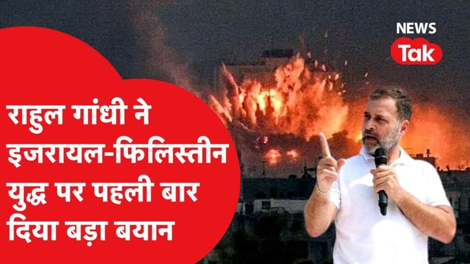 Israeli_Palestinian conflict: हमास से जंग पर Rahul Gandhi का बड़ा बयान, गुस्से से लाल हुए राहुल, देखिए क्या कहा? Video Thumbnail