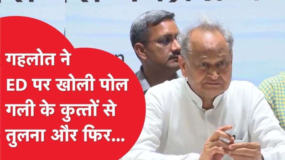 Ashok Gehlot ने ED को लेकर कही ऐसी बात, मचा बवाल फिर 5 गारंटी पर चला दांव! Video Thumbnail