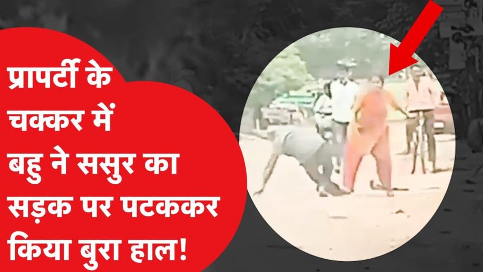 बहु ने प्रॉपर्टी के चक्कर में सड़क पर ससुर को पीटा, किया बुरा हाल! Video Thumbnail