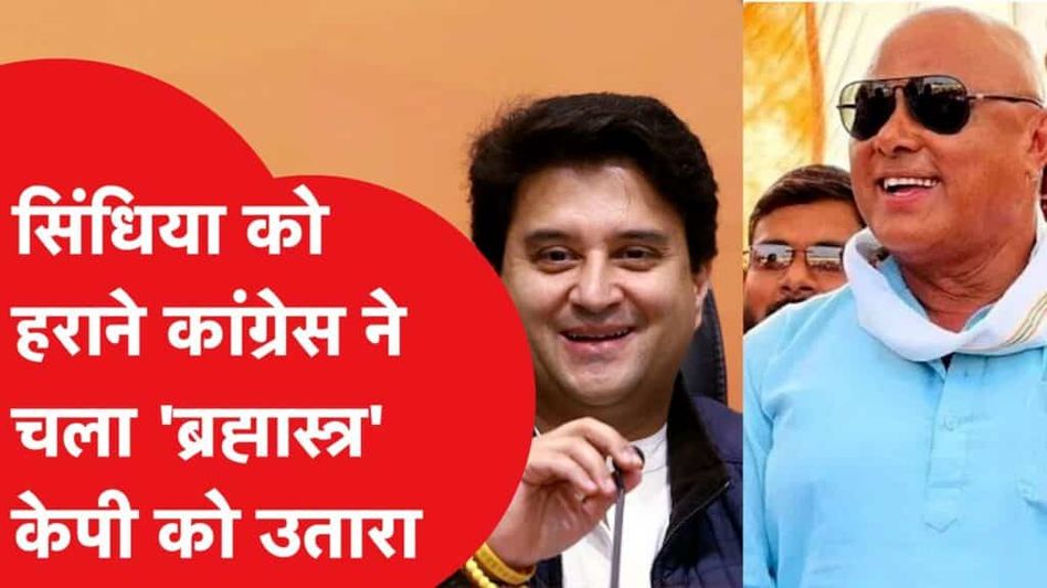MP Election 2023: Congress ने ऐसे खेला दांव कि सिंधिया पर पड़ेगा भारी! कौन हैं केपी सिंह उर्फ कक्काजू। Video Thumbnail