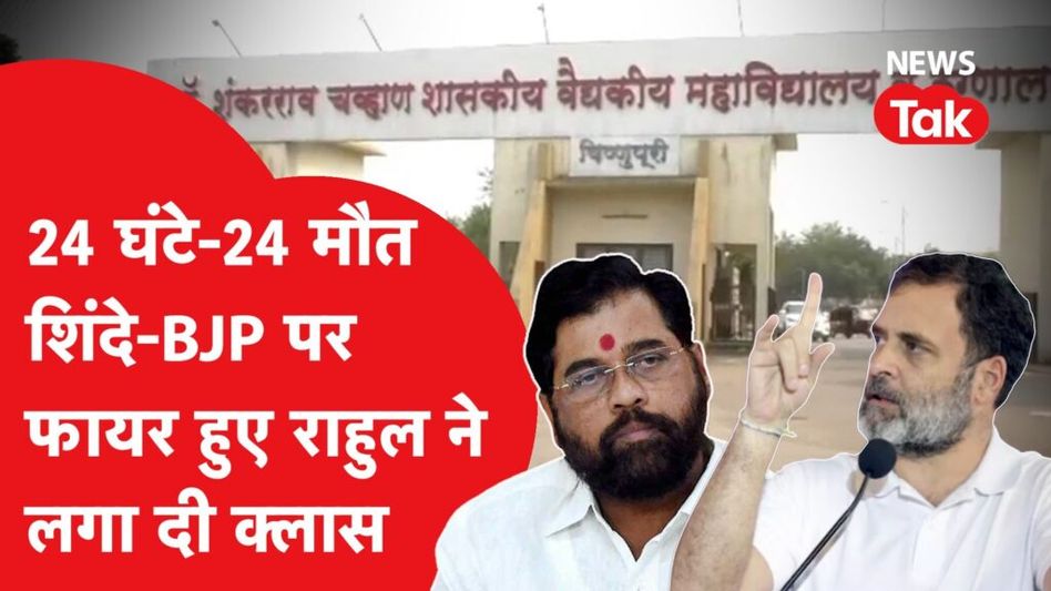 Maharashtra: शिंदे सरकार में अस्पताल में दवाई नहीं, 24 घंटे में 24 मौत, राहुल-प्रियंका-खरगे ने ऐसे लगाई BJP की क्लास। Video Thumbnail