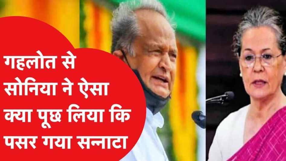 Sonia-Rahul Gandhi से पंगा Ashok Gehlot को पड़ा भारी, बगावत की सजा में कटा तीन नेताओं का टिकट! Video Thumbnail