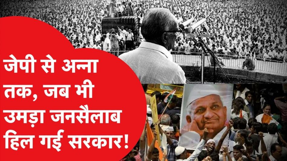 OPS Protest: JP से अन्ना तक जब भी उमड़ा जनसैलाब,तो हिल गई सरकार, अब मोदी सरकार की बारी! Video Thumbnail