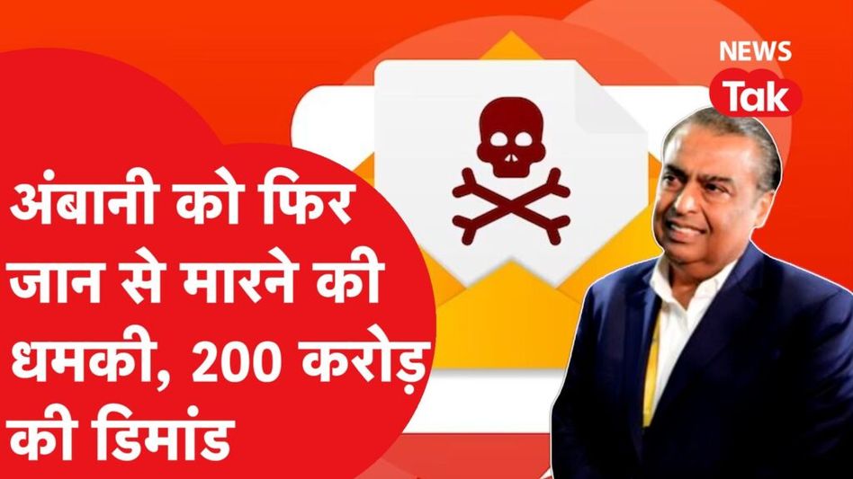 मुकेश अंबानी को जान से मारने की धमकी, 20 से 200 करोड़ किया डिमांड, पहले भी मिली है ये धमकियां Video Thumbnail